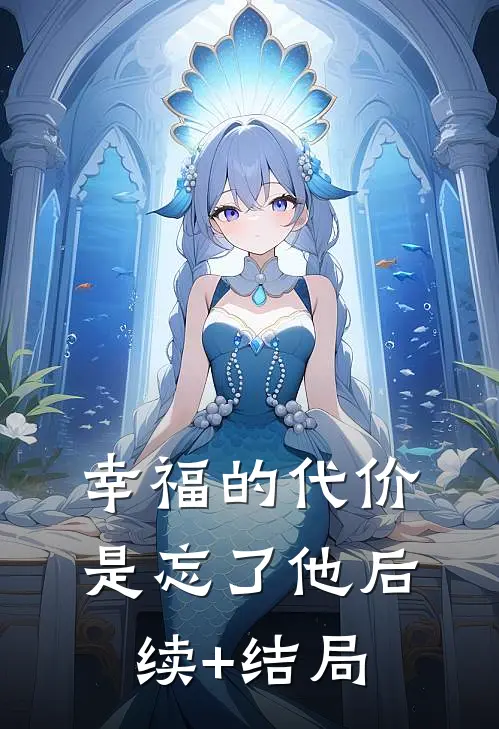 幸福的代价是忘了他后续+结局