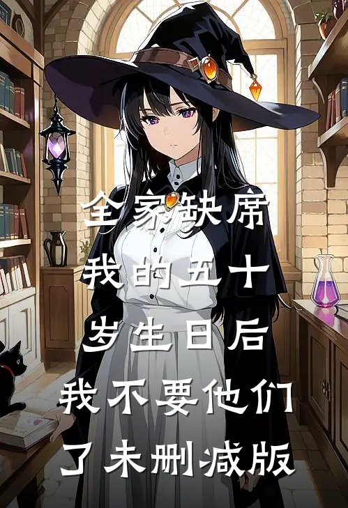 全家缺席我的五十岁生日后，我不要他们了未删减版