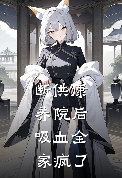 断供康养院后，吸血全家疯了