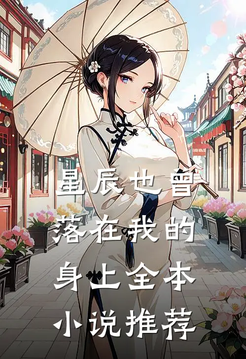 星辰也曾落在我的身上全本推荐免费阅读