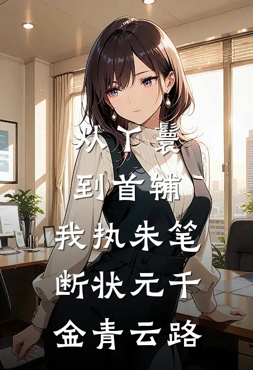 从丫鬟到首辅，我执朱笔断状元千金青云路