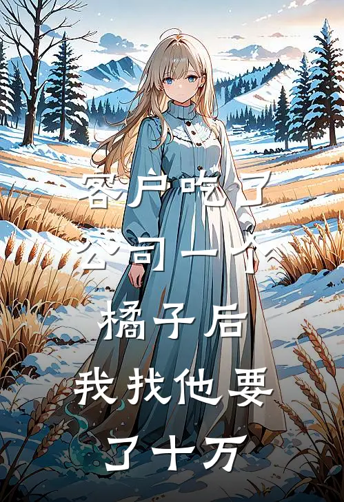 客户吃了公司一个橘子后,我找他要了十万怎么办