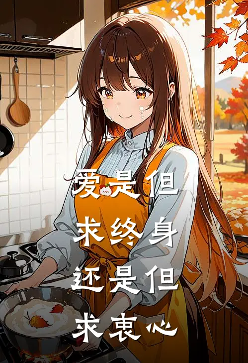 爱是但求终身,还是但求衷心是歌