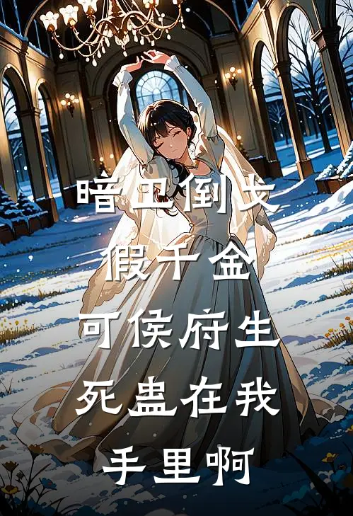 暗卫倒戈假千金，可侯府生死蛊在我手里啊