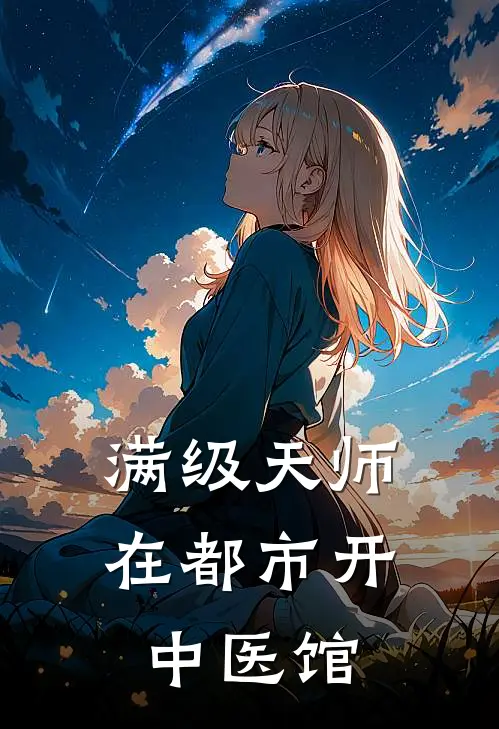 满级天师在都市开中医馆