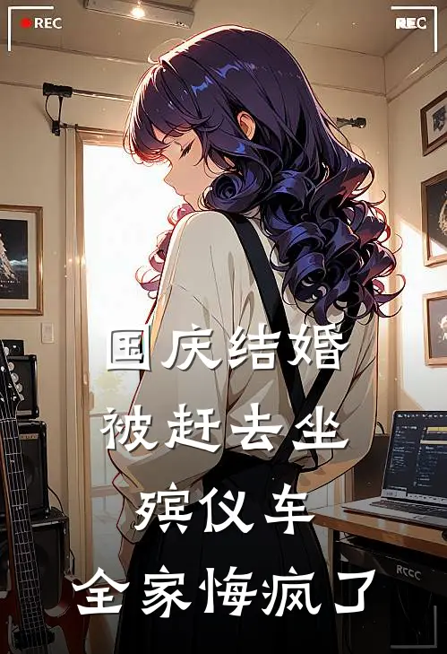 国庆结婚被赶去坐殡仪车，全家悔疯了