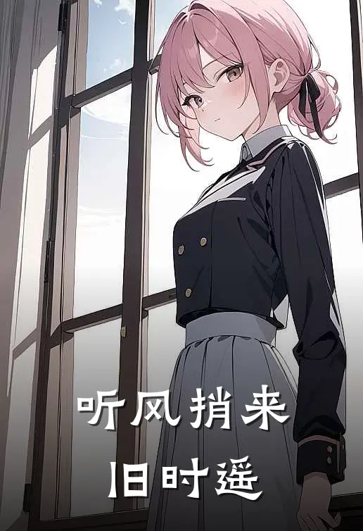 听风捎来旧时遥梦里回到外婆桥