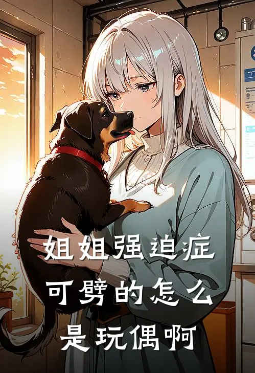 姐姐强迫症，可劈的怎么是玩偶啊