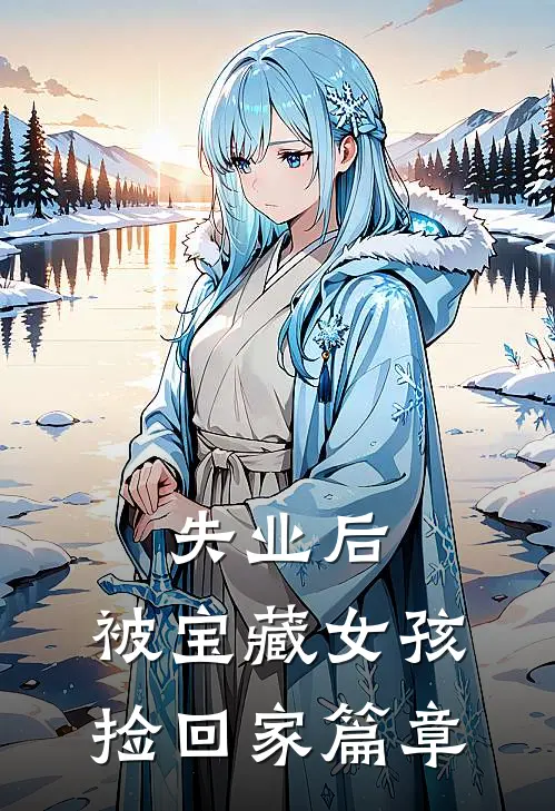 失业后，被宝藏女孩捡回家篇章