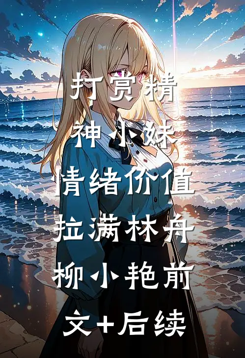 打赏精神小妹，情绪价值拉满林舟柳小艳前文+后续