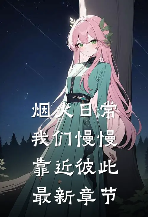 烟火日常，我们慢慢靠近彼此最新章节