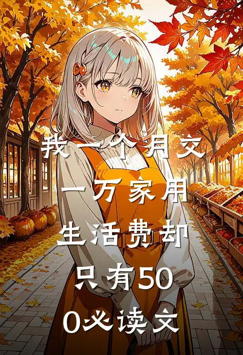 我一个月交一万家用，生活费却只有500必读文