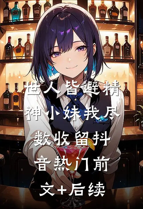 世人皆避精神小妹我尽数收留抖音热门前文+后续