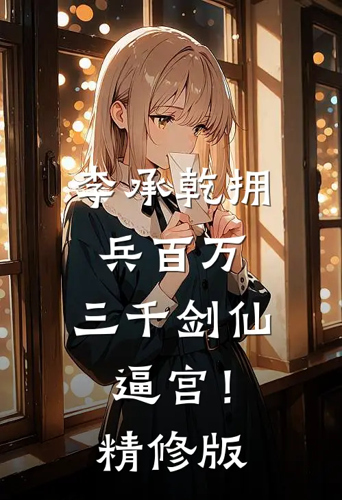 李承乾拥兵百万，三千剑仙逼宫！精修版