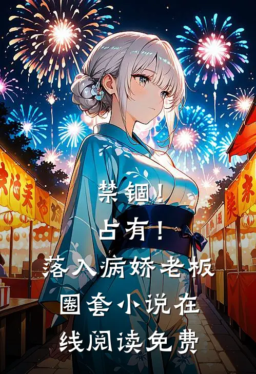 禁锢！占有！落入病娇老板圈套小说在线阅读免费