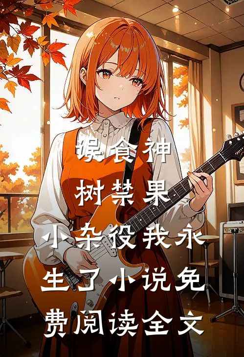 误食神树禁果，小杂役我永生了小说免费阅读全文