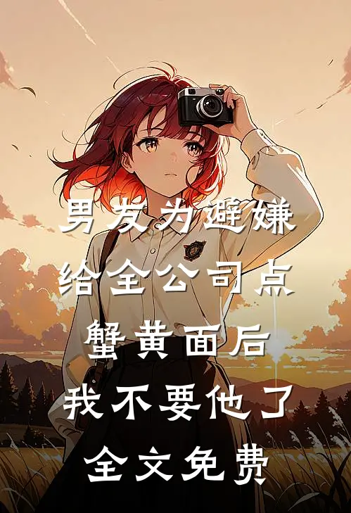 男友为避嫌给全公司点蟹黄面后，我不要他了全文免费