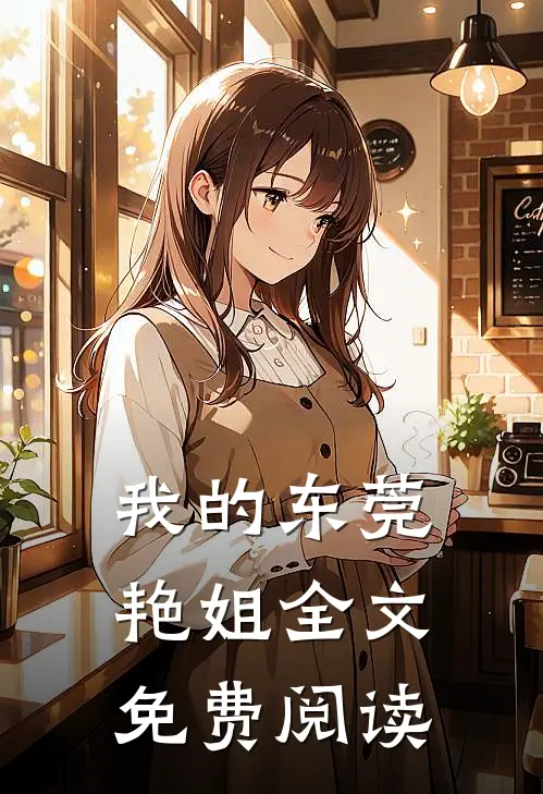我的东莞艳姐全文免费阅读