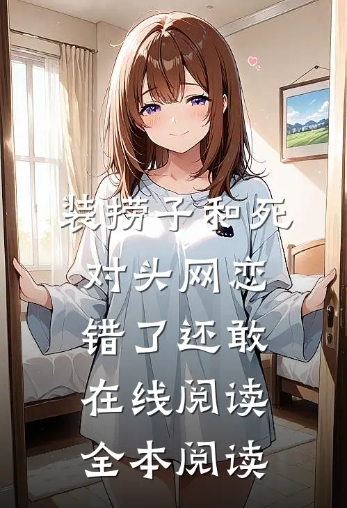 装捞子和死对头网恋，错了还敢在线阅读全本阅读
