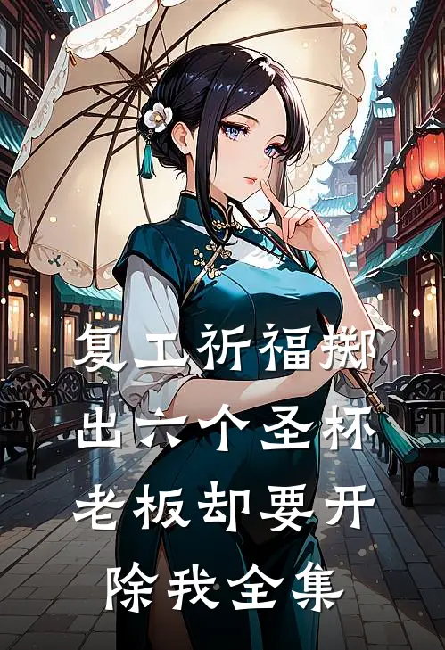 复工祈福掷出六个圣杯，老板却要开除我全集
