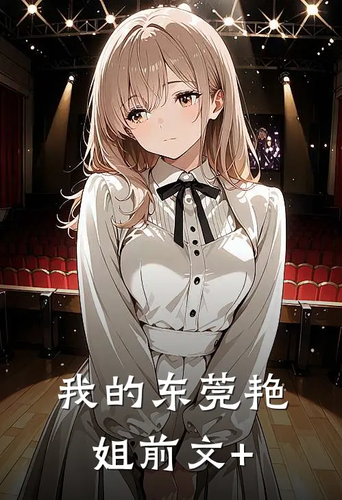 我的东莞艳姐前文+