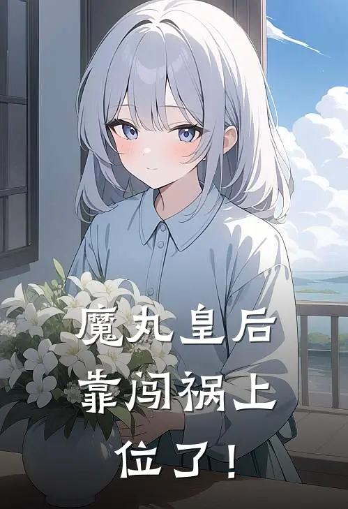 魔丸皇后，靠闯祸上位了！