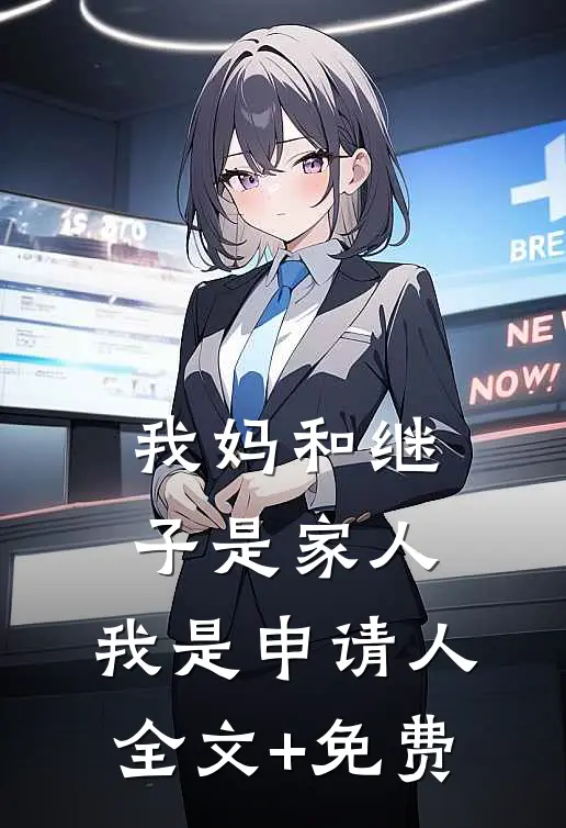 我妈和继子是家人，我是申请人全文+免费