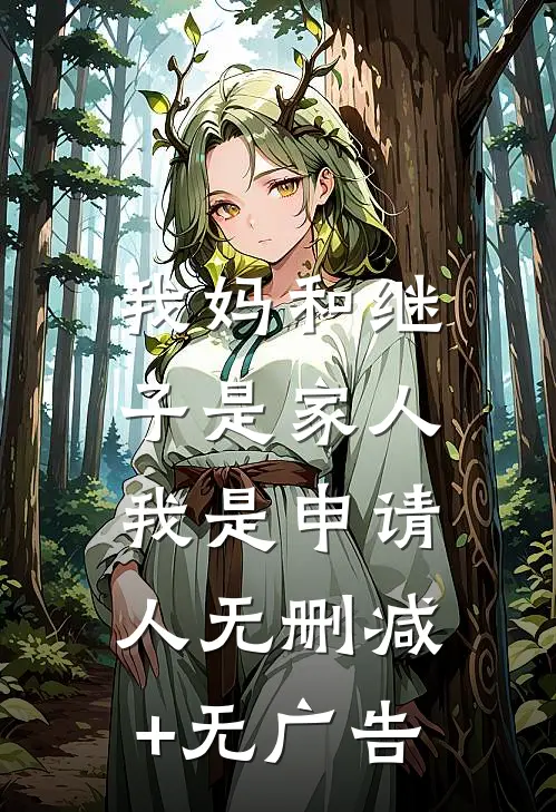 我妈和继子是家人，我是申请人无删减+无广告