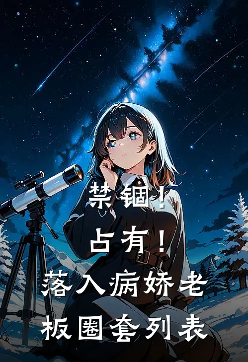 禁锢！占有！落入病娇老板圈套列表
