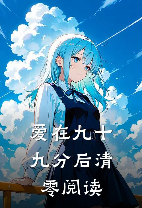 爱在九十九分后清零阅读
