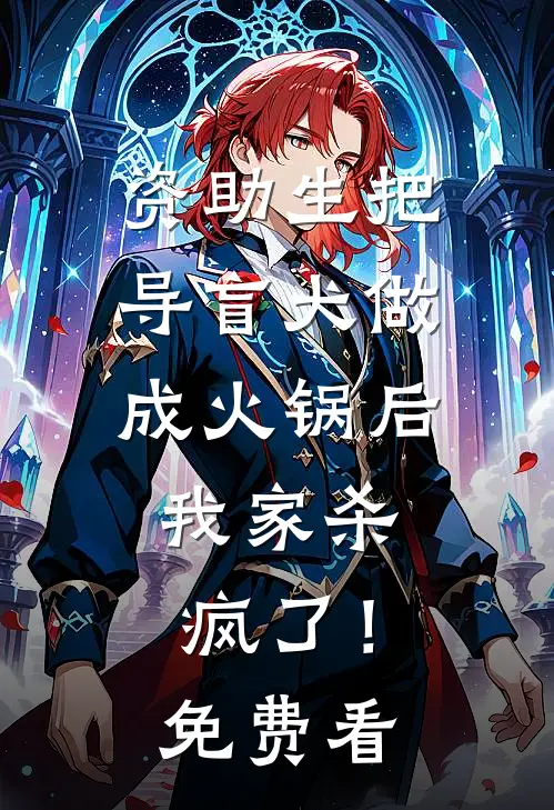 资助生把导盲犬做成火锅后，我家杀疯了！免费看