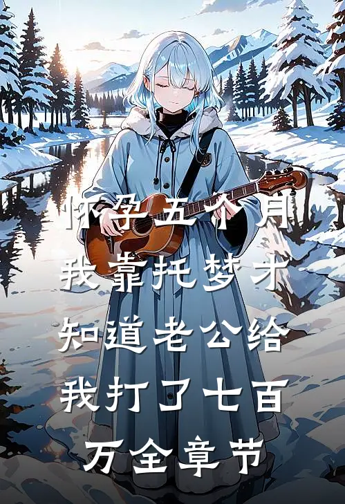 怀孕五个月，我靠托梦才知道老公给我打了七百万全章节