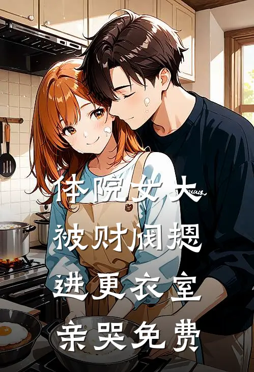 体院女大被财阀摁进更衣室亲哭免费