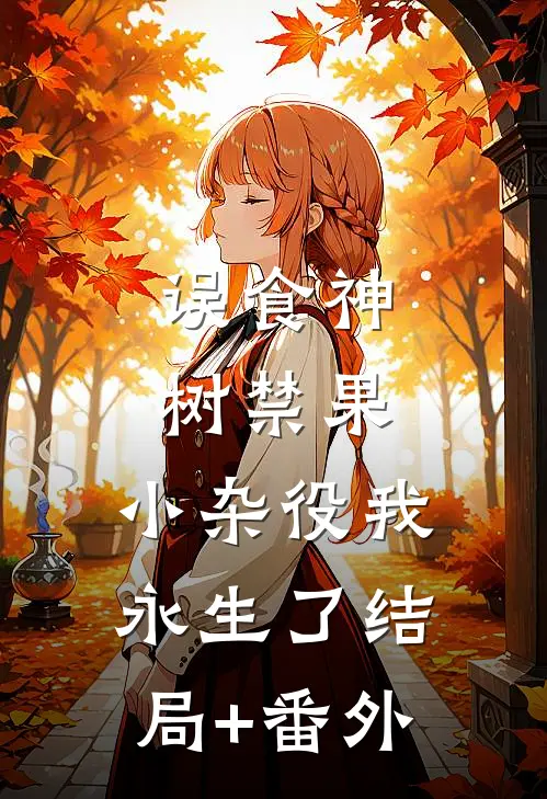 误食神树禁果，小杂役我永生了结局+番外