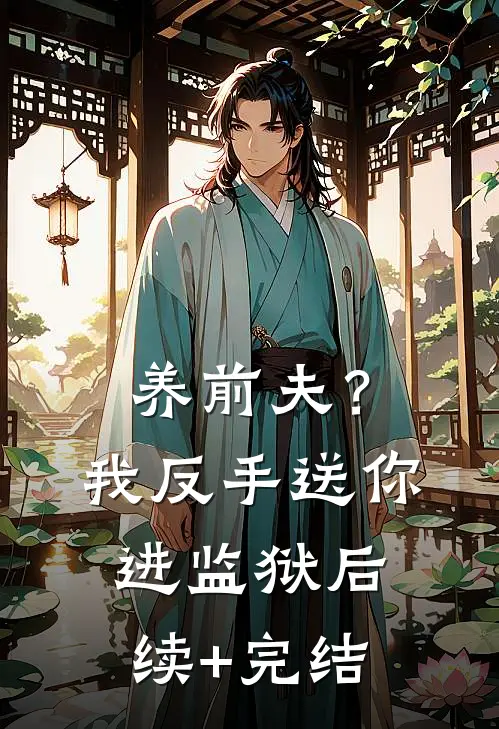 养前夫？我反手送你进监狱后续+完结