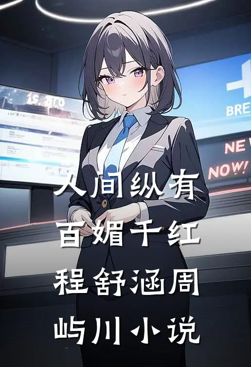 人间纵有百媚千红程舒涵周屿川小说