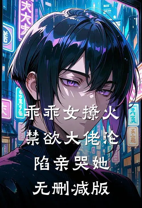 乖乖女撩火，禁欲大佬沦陷亲哭她无删减版