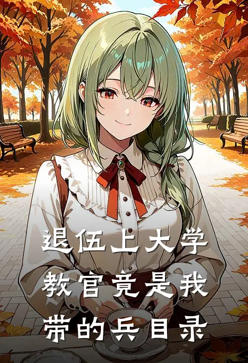 退伍上大学，教官竟是我带的兵目录