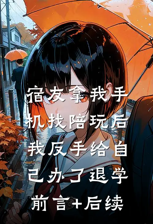 宿友拿我手机找陪玩后，我反手给自己办了退学前言+后续