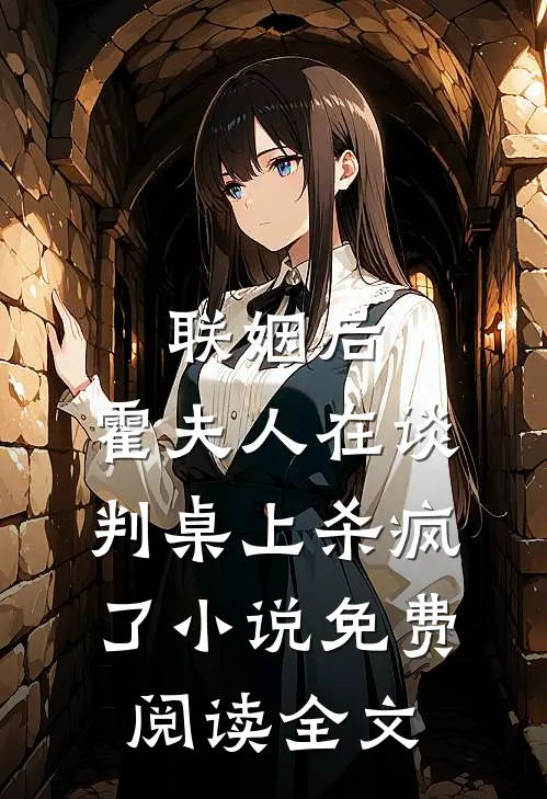 联姻后，霍夫人在谈判桌上杀疯了小说免费阅读全文