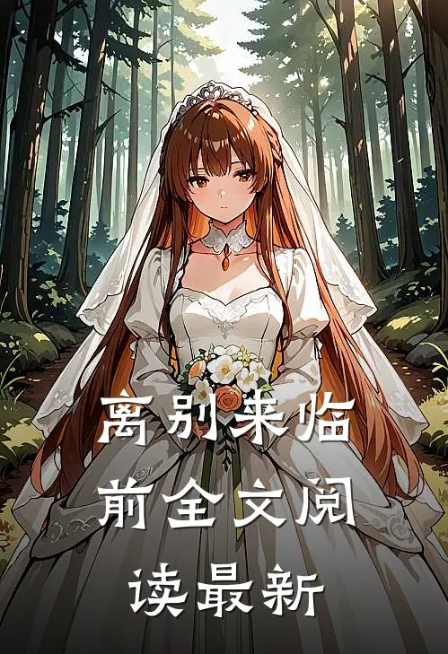 离别来临前全文阅读最新