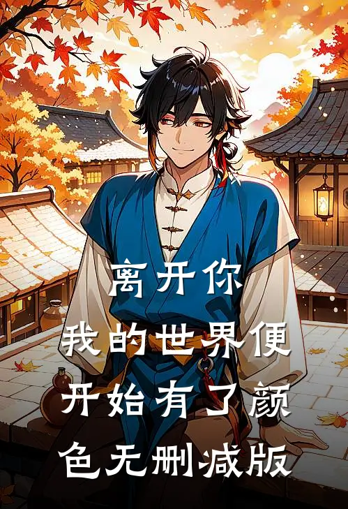 离开你，我的世界便开始有了颜色无删减版