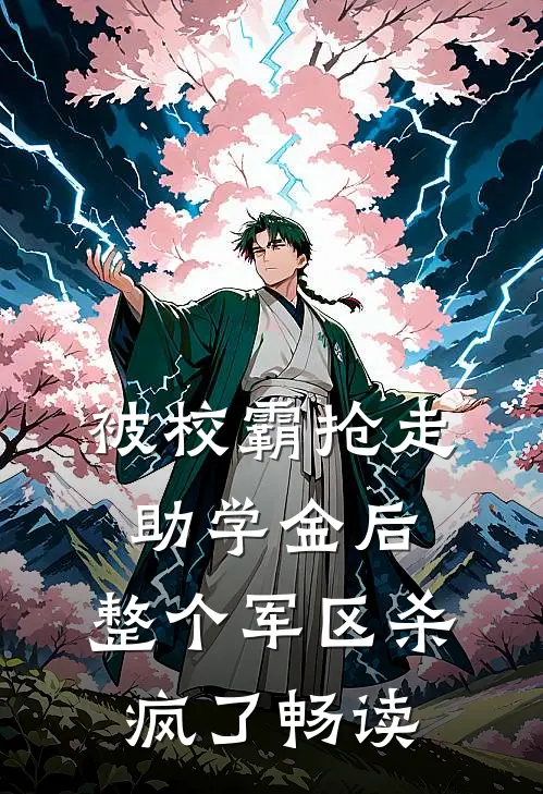 被校霸抢走助学金后，整个军区杀疯了畅读