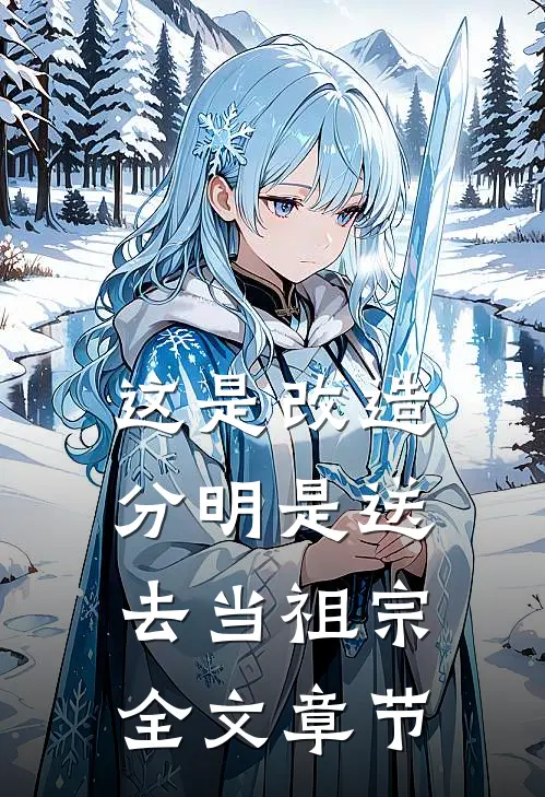 这是改造，分明是送去当祖宗全文章节