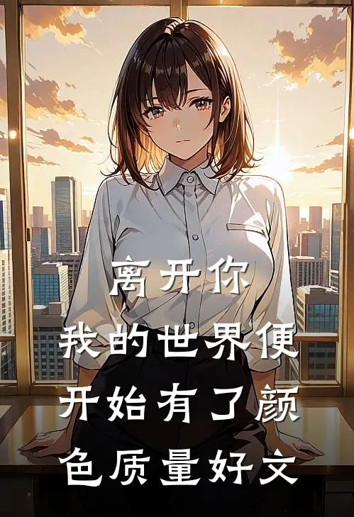 离开你，我的世界便开始有了颜色质量好文
