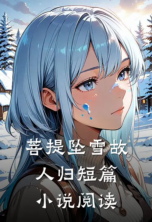 菩提坠雪故人归短篇小说阅读