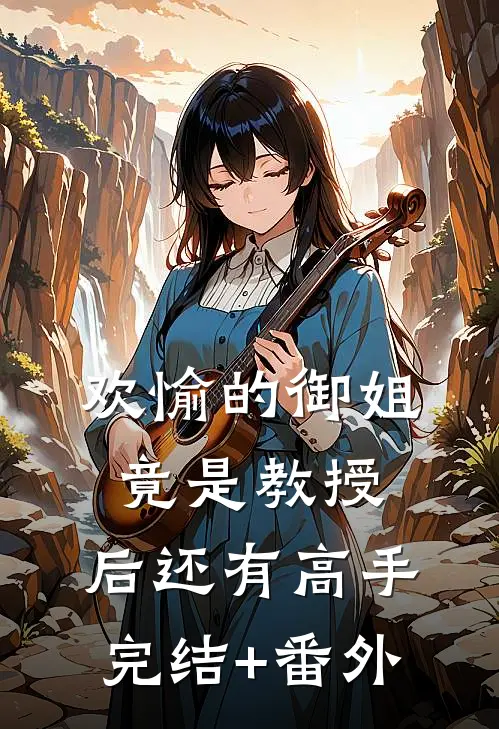 欢愉的御姐竟是教授，后还有高手完结+番外