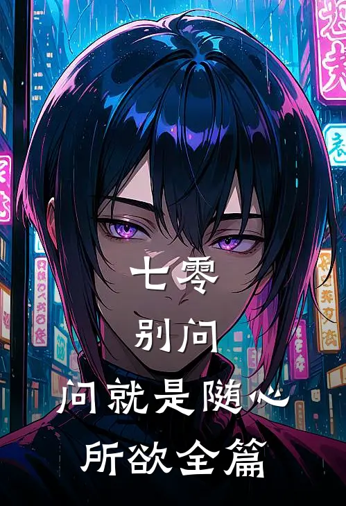 七零：别问，问就是随心所欲全篇