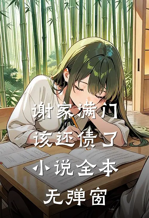 谢家满门，该还债了小说全本无弹窗