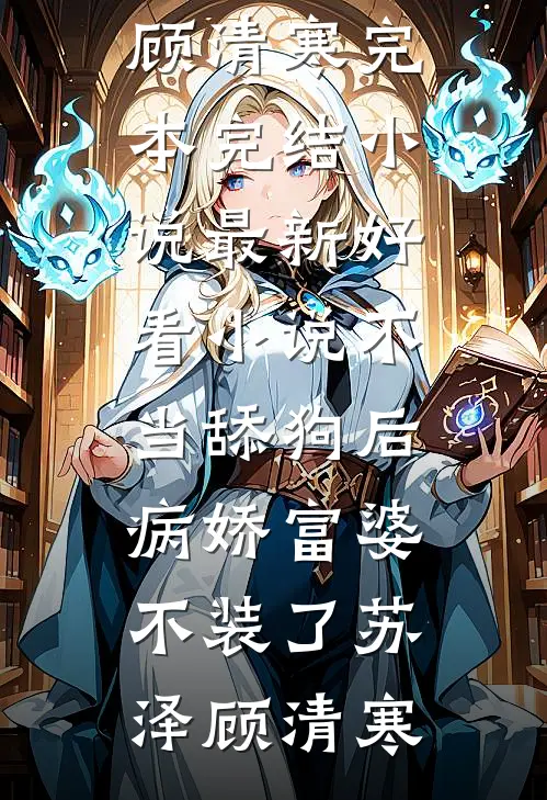 不当舔狗后，病娇富婆不装了(苏泽顾清寒)完本完结小说_最新好看小说不当舔狗后，病娇富婆不装了苏泽顾清寒